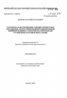 Автореферат по машиностроению и машиноведению на тему «Разработка и исследование рабочих процессов и механизмов автоматизированной одноигольной швейной машины с плоской платформой для стачивания заготовок верха обуви»