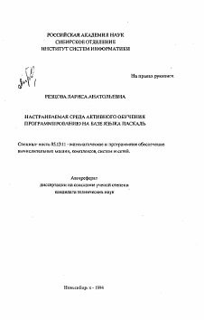 Автореферат по информатике, вычислительной технике и управлению на тему «Настраиваемая среда активного обучения программированию на базе языка Паскаль»