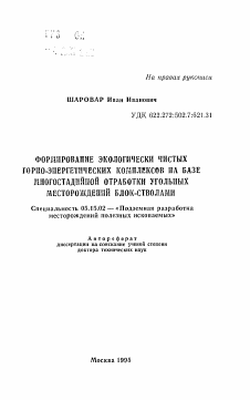 Автореферат по разработке полезных ископаемых на тему «Формирование экологически чистых горно-энергетических комплексов на базе многостадийной отработки угольных месторождений блок-стволами»