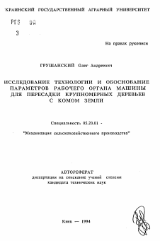 Автореферат по процессам и машинам агроинженерных систем на тему «Исследование технологии и обоснование параметров рабочего органа машины для пересадки крупномерных деревьев с комом земли» Автореферат по процессам и машинам агроинженерных систем на тему «Исследование технологии и обоснование параметров рабочего органа машины для пересадки крупномерных деревьев с комом земли»