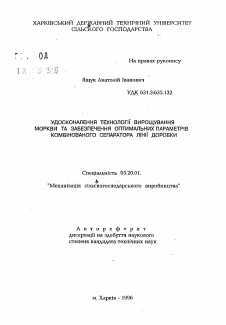 Автореферат по процессам и машинам агроинженерных систем на тему «Усовершенствование технологии выращивания моркови и обеспечение оптимальных параметров комбинированного сепаратора линии доработки» Автореферат по процессам и машинам агроинженерных систем на тему «Усовершенствование технологии выращивания моркови и обеспечение оптимальных параметров комбинированного сепаратора линии доработки»