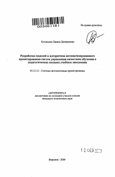 Автореферат по информатике, вычислительной технике и управлению на тему «Разработка моделей и алгоритмов автоматизированного проектирования систем управления качеством обучения в педагогических высших учебных заведениях»