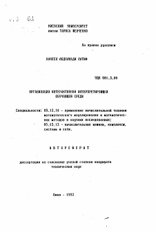 Автореферат по информатике, вычислительной технике и управлению на тему «Организация интерактивной интерпретирующей обучающей среды»