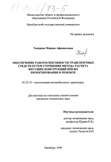 Диссертация по транспорту на тему «Обеспечение работоспособности транспортных средств путем уточнения метода расчета несущих конструкций при их проектировании и ремонте»