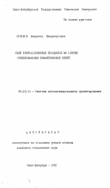 Автореферат по информатике, вычислительной технике и управлению на тему «САПР технологических процессов на основе функциональных семантических сетей»