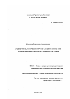 Диссертация по архитектуре на тему «Архитектура католических храмов Западной Европы ХХ в.»