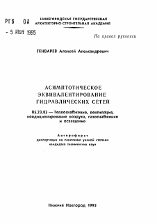 Автореферат по строительству на тему «Асимптотическое эквивалентирование гидравлических сетей»