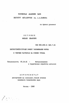 Автореферат по металлургии на тему «Высокотемпературный эффект запоминания формы в твердых растворах на основе титана»