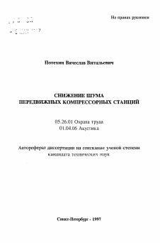 Автореферат по безопасности жизнедеятельности человека на тему «Снижение шума передвижных компрессорных станций»