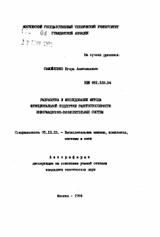 Автореферат по информатике, вычислительной технике и управлению на тему «Разработка и исследование метода функциональной поддержки работоспособности информационно-вычислительных систем»