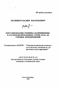 Автореферат по электротехнике на тему «Регулирование режима напряжения в распределительных сетях 6(10) кВ горных предприятий»