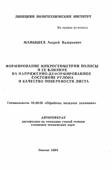 Автореферат по металлургии на тему «Формирование микрогеометрии полосы и ее влияние на напряженно-деформированное состояние рулона и качество поверхности листа»