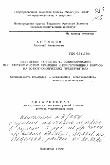 Автореферат по процессам и машинам агроинженерных систем на тему «Повышение качества функционирования технических систем хранения и приготовления кормов на животноводческих предприятиях»