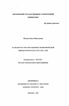 Автореферат по информатике, вычислительной технике и управлению на тему «Надежность организационно-экономической оценки проектов в составе САПР»