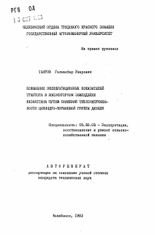 Автореферат по процессам и машинам агроинженерных систем на тему «Повышение эксплуатационных показателей трактора в высокогорном земледелии Казахстана путем снижения теплонапряженности цилиндро-поршневой группы дизеля»