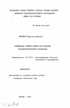 Автореферат по процессам и машинам агроинженерных систем на тему «Оптимизация режимов работы СВЧ-установок сельскохозяйственного назначения»