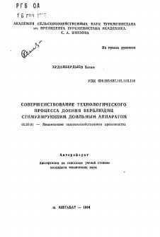 Автореферат по процессам и машинам агроинженерных систем на тему «Совершенствование технологического процесса доения верблюдиц стимулирующим доильным аппаратом»