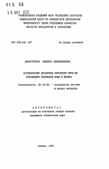 Автореферат по металлургии на тему «Исследование механизма окисления серы из сульфидных растворов меди и железа»