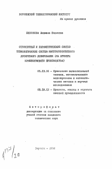 Автореферат по информатике, вычислительной технике и управлению на тему «Структурный и параметрический синтез технологических систем многокомпонентного дискретного дозирования»