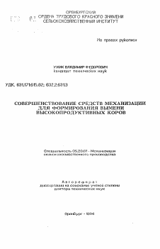 Автореферат по процессам и машинам агроинженерных систем на тему «Совершенствование средств механизации для формирования вымени высокопродуктивных коров»