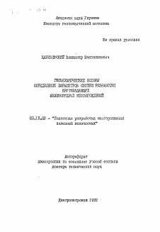 Автореферат по разработке полезных ископаемых на тему «Геомеханические основы определения параметров систем разработки крутопадающих железорудных месторождений»