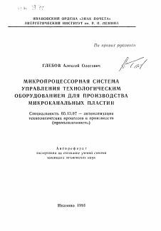 Автореферат по информатике, вычислительной технике и управлению на тему «Микропроцессорная система управления технологическим оборудованием для производства микроканальных пластин»