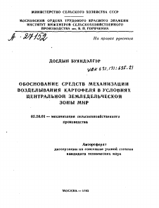 Автореферат по процессам и машинам агроинженерных систем на тему «ОБОСНОВАНИЕ СРЕДСТВ МЕХАНИЗАЦИИ ВОЗДЕЛЫВАНИЯ КАРТОФЕЛЯ В УСЛОВИЯХ ЦЕНТРАЛЬНОЙ ЗЕМЛЕДЕЛЬЧЕСКОЙ ЗОНЫ МНР»