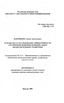 Автореферат по информатике, вычислительной технике и управлению на тему «Разработка и исследование эффективности алгоритмов решения больших задач вычислительной геометрии»