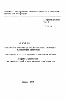 Автореферат по информатике, вычислительной технике и управлению на тему «Моделирование и оптимизация автоматизированных производств железобетонных конструкций»