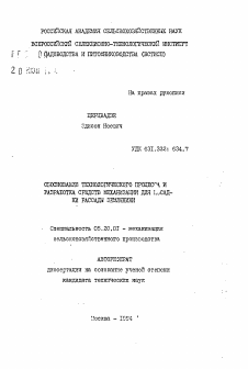 Автореферат по процессам и машинам агроинженерных систем на тему «Обоснование технологического процесса и разработка средств механизации для посадки рассады земляники»