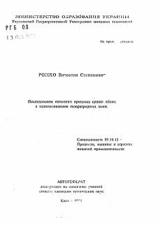 Автореферат по технологии продовольственных продуктов на тему «Исследование кинетики процесса сушки яблок с использованием газоразрядных ламп»