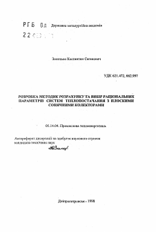 Автореферат по энергетике на тему «Разработка методик расчета и выбор рациональных параметров систем теплоснабжения с плоскими солнечными коллекторами»