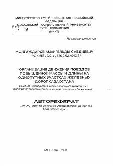 Автореферат по транспорту на тему «Организация движения поездов повышенной массы и длины на однопутных участках железных дорог Казахстана»