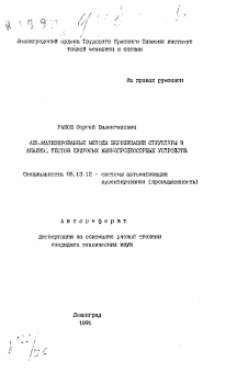 Автореферат по информатике, вычислительной технике и управлению на тему «Автоматизированные методы верификации структуры и анализа: тестов цифровых микропроцессорных устройств»