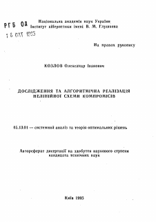 Автореферат по информатике, вычислительной технике и управлению на тему «Исследование и алгоритмичная реализация нелинейной схемы компромиссов»