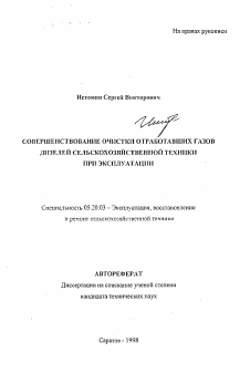 Автореферат по процессам и машинам агроинженерных систем на тему «Совершенствование очистки отработавших газов дизелей сельскохозяйственной техники при эксплуатации»