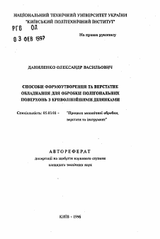 Автореферат по обработке конструкционных материалов в машиностроении на тему «Способы формообразования и станочное оборудование для обработки полигональных поверхностей с криволинейными участками»