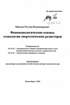 Автореферат по энергетике на тему «Феноменологические основы технологии энергетических резисторов»