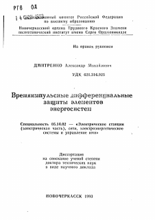 Автореферат по энергетике на тему «Времяимпульсные дифференциальные защиты элементов энергосистем»