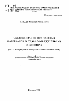 Автореферат по химической технологии на тему «Обезвоживание полимерных материалов в ударно-отражательных мельницах»