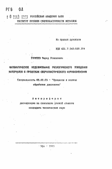 Автореферат по обработке конструкционных материалов в машиностроении на тему «Математическое моделирование реологического поведения материалов в процессах сверхпластического формоизменения»