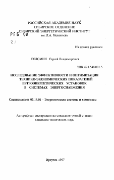 Автореферат по энергетике на тему «Исследование эффективности и оптимизация технико-экономических показателей ветроэнергетических установок в системах энергоснабжения»