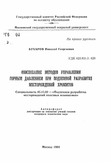 Автореферат по разработке полезных ископаемых на тему «Обоснование методов управления горным давлением при подземной разработке месторожений хромитов»