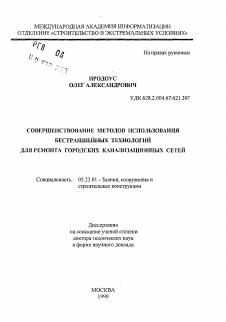 Автореферат по строительству на тему «Совершенствование методов использования бестраншейных технологий для ремонта городских канализационных сетей»