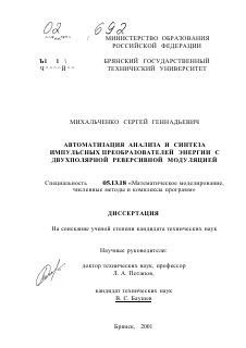 Диссертация по информатике, вычислительной технике и управлению на тему «Автоматизация анализа и синтеза импульсных преобразователей энергии с двухполярной реверсивной модуляцией»