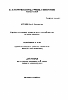 Автореферат по кораблестроению на тему «Диагностирование цилиндропоршневой группы судового дизеля»