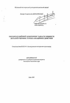Автореферат по транспорту на тему «Эксплуатационный мониторинг запасов мощности деталей газовых турбин авиационных двигателей»