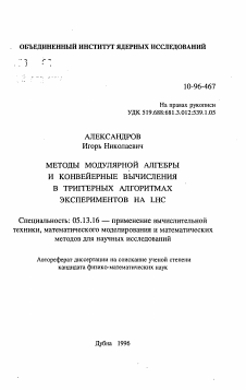 Автореферат по информатике, вычислительной технике и управлению на тему «Методы модулярной алгебры и конвейерные вычисления в триггерных алгоритмах экспериментов на LHC»