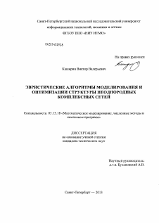 Диссертация по информатике, вычислительной технике и управлению на тему «Эвристические алгоритмы моделирования и оптимизации структуры неоднородных комплексных сетей»