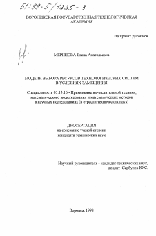 Диссертация по информатике, вычислительной технике и управлению на тему «Модели выбора ресурсов технологических систем в условиях замещения»